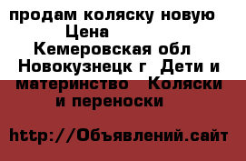 продам коляску новую › Цена ­ 7 500 - Кемеровская обл., Новокузнецк г. Дети и материнство » Коляски и переноски   